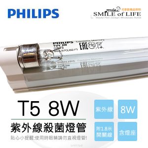 飛利浦PHILIPS T5 8W紫外線殺菌燈管+燈座+1.8米開關線
