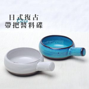 日式復古帶把醬料碟