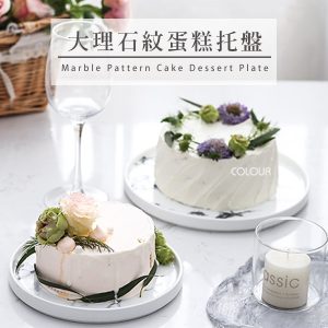 大理石紋陶瓷蛋糕盤