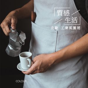 北歐工業風圍裙 【深藍色】