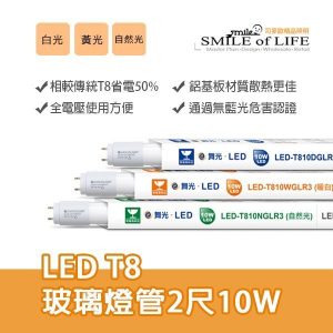 舞光LEDT8玻璃燈管