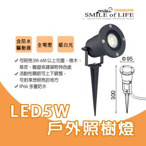 LED 5W 戶外照樹燈SOD3175R1