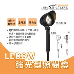 LED 8W神木照樹燈SOD3162