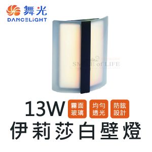 舞光13W伊莉莎白壁燈SOD2301