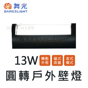 舞光LED圓轉壁燈13W SOD2346