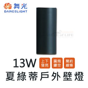 舞光夏綠蒂壁燈13W SOD2299