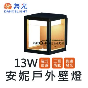 舞光 13W 安妮壁燈SOD2300