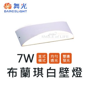 舞光LED布蘭琪壁燈7W SOD2345