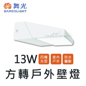 舞光13W方轉壁燈SOD2347