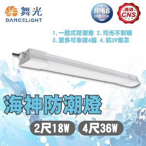 舞光LED海神防潮燈