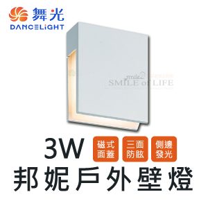 舞光邦妮壁燈4W SOD2341