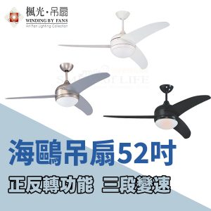 海鷗AC吊扇燈52吋