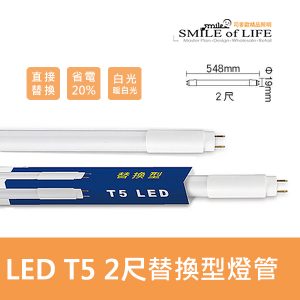 LED T5 兩尺/四尺替換型燈管