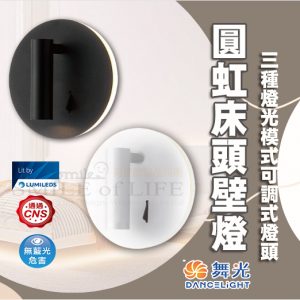 舞光LED 圓虹床頭壁燈8W