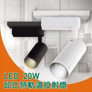 LED 20W 邱比特軌道投射燈