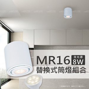 LED替換式MR16筒燈組合【黑/白色】含光源8W杯燈