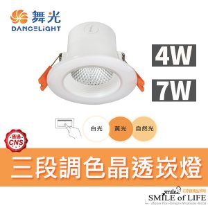 LED4W/7W三段調色崁燈
