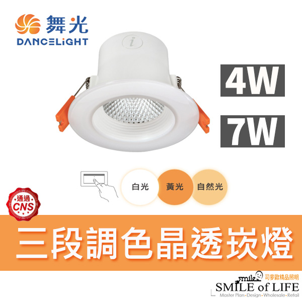 LED4W/7W三段調色崁燈
