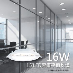 LED索爾平板崁燈16W(15CM)