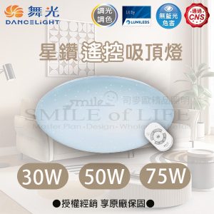 舞光LED 星鑽遙控吸頂燈