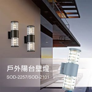 戶外陽台壁燈SOD-2257/SOD-2101