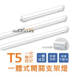舞光LED T5 一體式開關支架燈