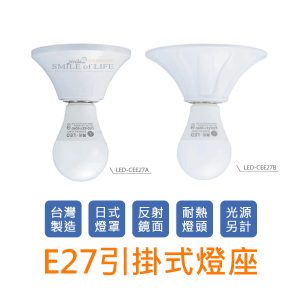 E27引掛式燈座【歐風/日式】