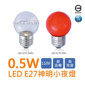 LED E27神明燈0.5W