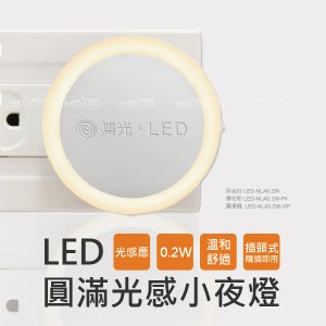 舞光LED圓滿光感小夜燈