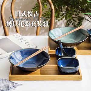 日式復古餐具托盤套組