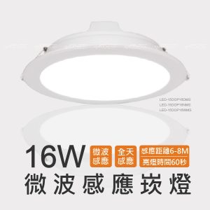 舞光16W微波感應崁燈