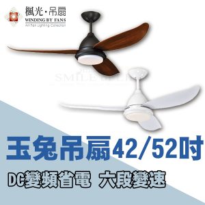 玉兔吊扇DC42吋/52吋