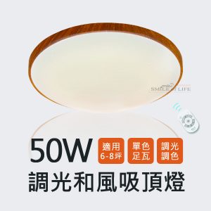 舞光LED 50W調光和風吸頂燈