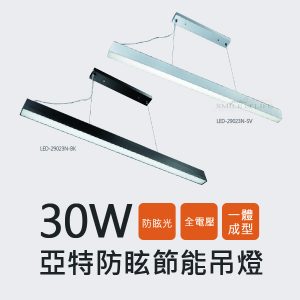 舞光 亞特防眩節能吊燈 LED-29023N-BK【貴族黑】