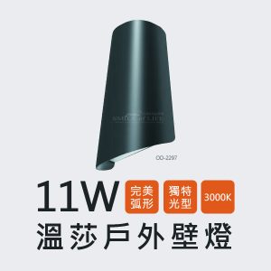 舞光 溫莎壁燈 OD-2297