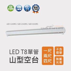 舞光-LEDT8山形燈具