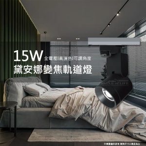 黛安娜變焦軌道燈 LED-TR15WAA-BK