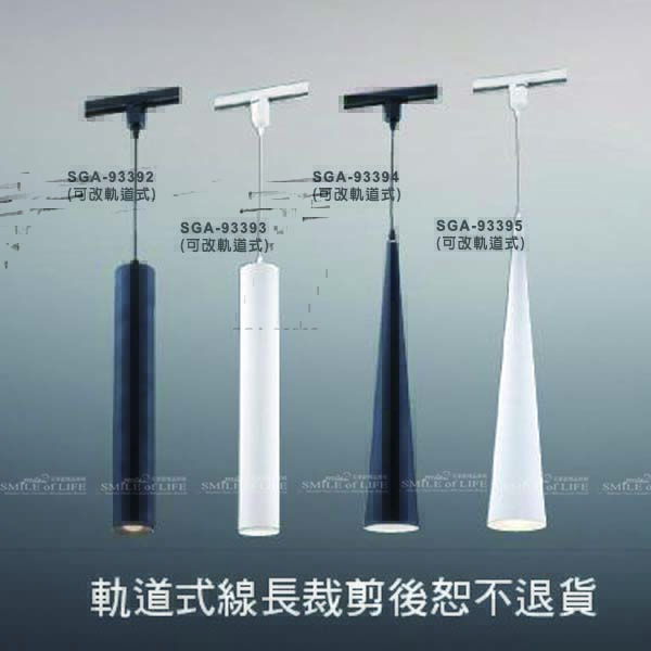 舞光簡約風吊燈【四款】SGA-93392~5 可改軌道式