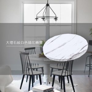 大理石紋白色插花轉盤