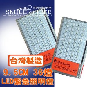 檢驗合格 LED36燈 緊急照明燈
