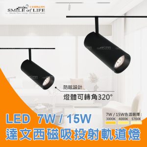 達文西磁吸投射軌道燈