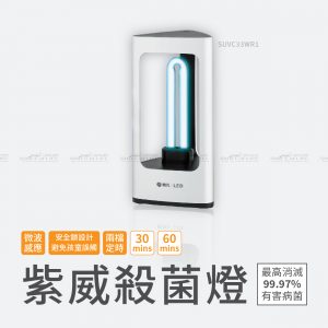 舞光 紫威殺菌燈 SUVC33WR1