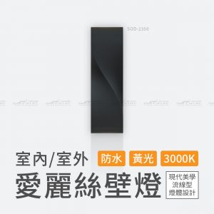 舞光 LED 11W 愛麗絲壁燈 SOD-2350