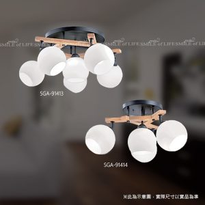 烤漆木紋鐵藝玻璃吸頂燈 SGA-91413/4【兩款】