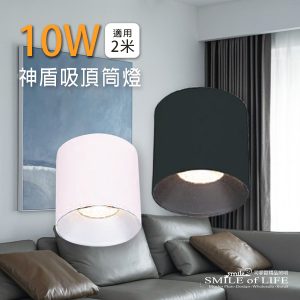 神盾LED 10W 高演色吸頂筒燈【時尚白/貴族黑】