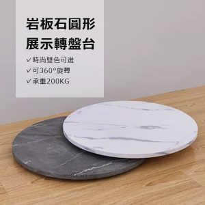 岩板石圓形展示轉盤台