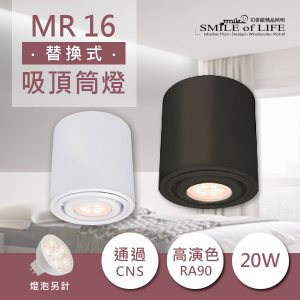 MR16 高演色替換式吸頂筒燈(燈泡另計)