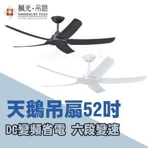 天鵝DC變頻吊扇52吋