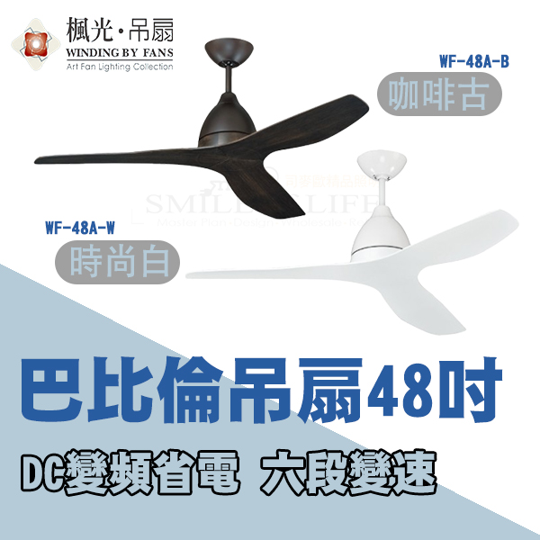 巴比倫DC變頻吊扇48吋