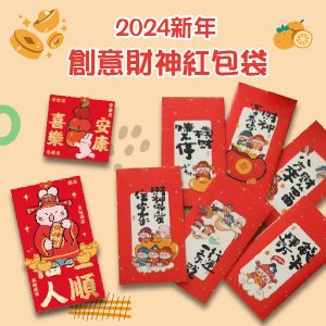 多款創意財神紅包袋